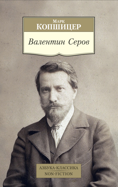 Валентин Серов