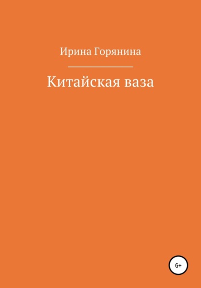 Китайская ваза