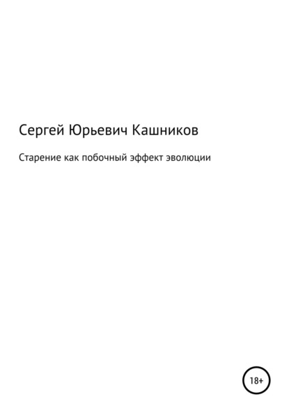 Старение как побочный эффект эволюции