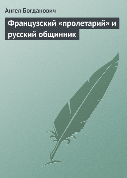 Французский «пролетарий» и русский общинник