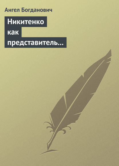 Никитенко как представитель обывательской философии приспособляемости