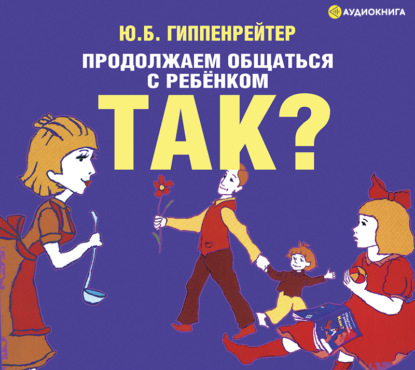 Продолжаем общаться с ребенком. Так?