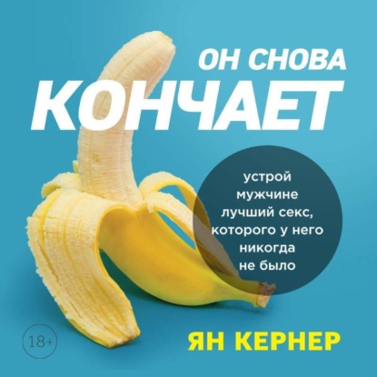 Он снова кончает. Устрой мужчине лучший секс, которого у него никогда не было