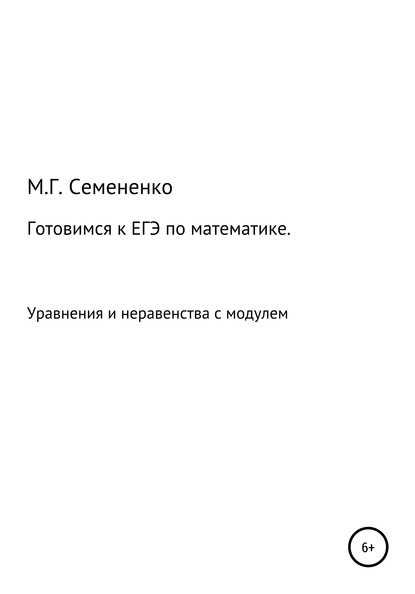 Готовимся к ЕГЭ по математике. Уравнения и неравенства с модулем