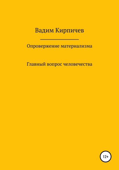 Опровержение материализма. Главный вопрос человечества