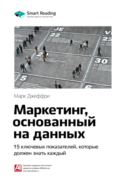 Ключевые идеи книги: Маркетинг, основанный на данных. 15 ключевых показателей, которые должен знать каждый. Марк Джеффри