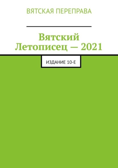 Вятский Летописец – 2021. Издание 10-е