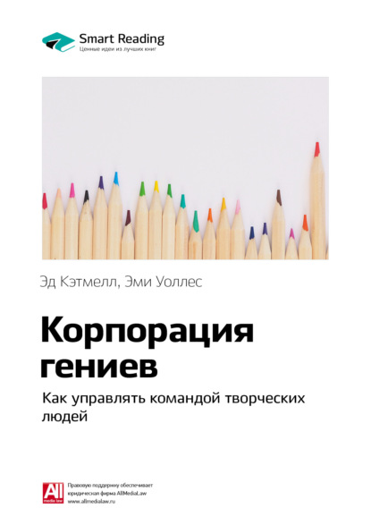 Ключевые идеи книги: Корпорация гениев. Как управлять командой творческих людей. Эд Кэтмелл, Эми Уоллес