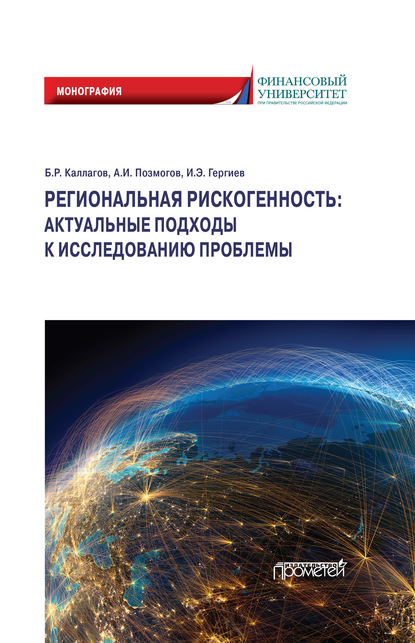 Региональная рискогенность: актуальные подходы к исследованию проблемы