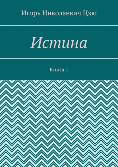 Истина. Книга 1