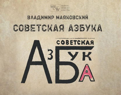 Советская азбука