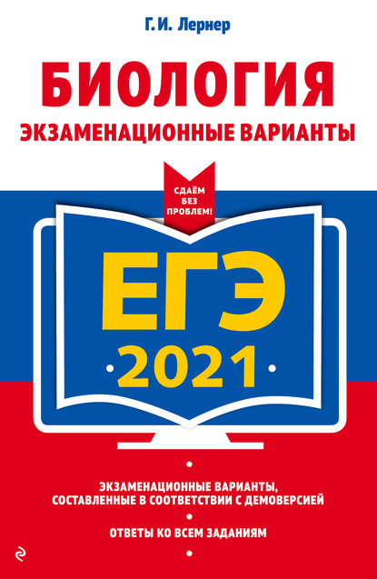 ЕГЭ-2021. Биология. Экзаменационные варианты