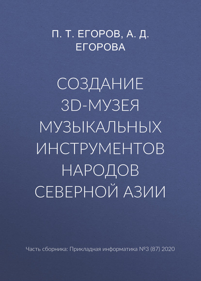 Создание 3D-музея музыкальных инструментов народов Северной Азии