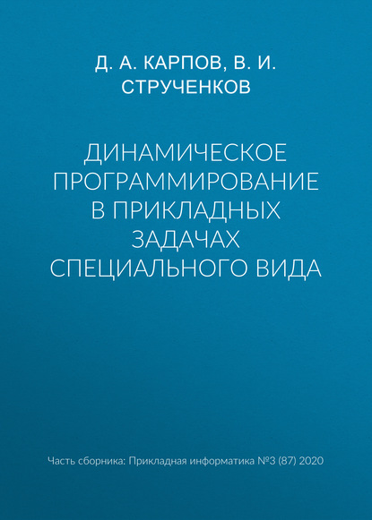 Динамическое программирование в прикладных задачах специального вида