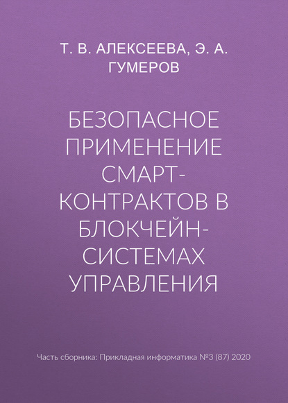 Безопасное применение смарт-контрактов в блокчейн-системах управления