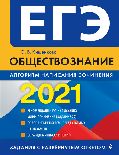 ЕГЭ-2021. Обществознание. Алгоритм написания сочинения