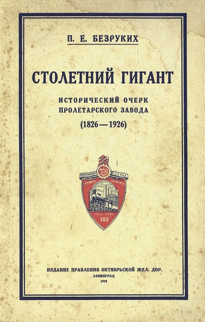 Столетний гигант: исторический очерк Пролетарского завода 1826-1926