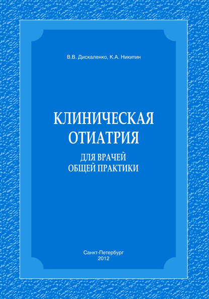 Клиническая отиатрия для врачей общей практики