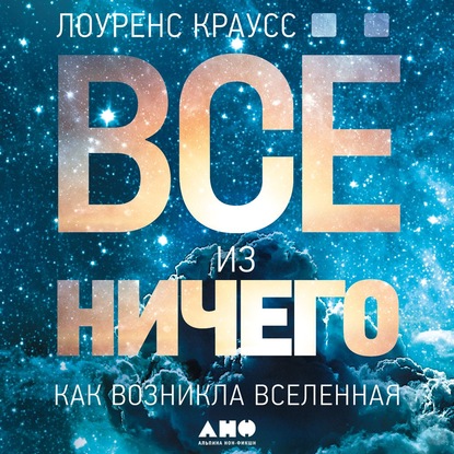 Всё из ничего