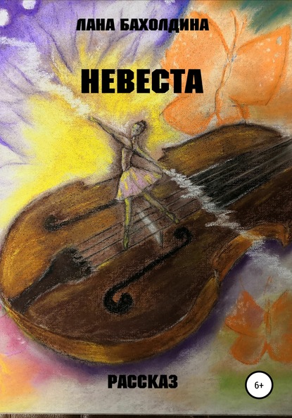 Невеста