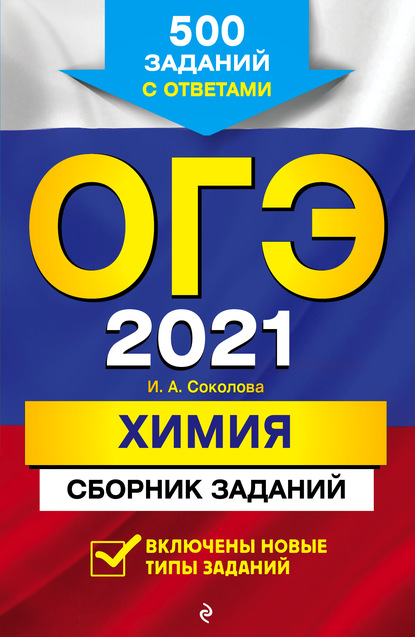 ОГЭ-2021. Химия. Сборник заданий. 500 заданий с ответами