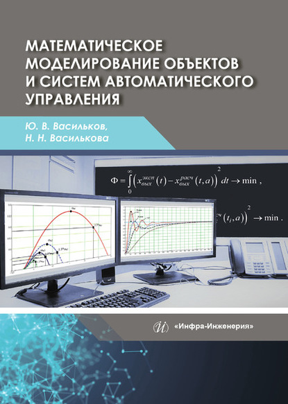 Математическое моделирование объектов и систем автоматического управления