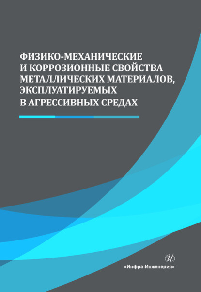 Физико-механические и коррозионные свойства металлических материалов, эксплуатируемых в агрессивных средах