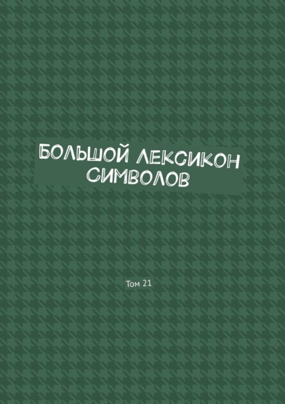 Большой Лексикон Символов. Том 21