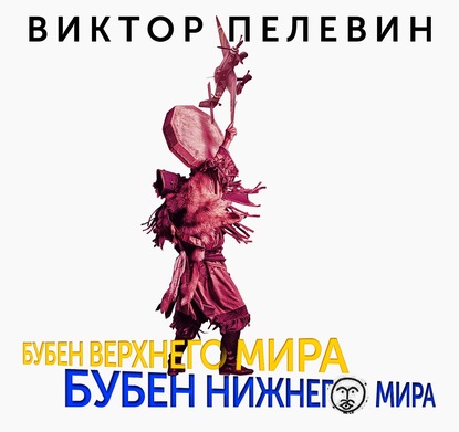 Бубен Верхнего мира. Бубен Нижнего мира