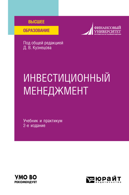 Инвестиционный менеджмент 2-е изд. Учебник и практикум для вузов