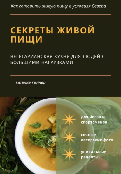 Секреты живой пищи. Вегетарианская кухня для людей с большими нагрузками