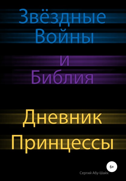 Звёздные Войны и Библия: Дневник Принцессы