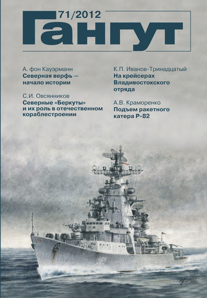 «Гангут». № 71 / 2012