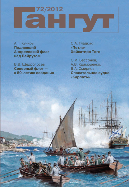 «Гангут». № 72 / 2012