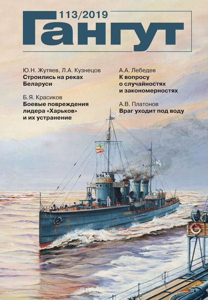 «Гангут». № 113 / 2019