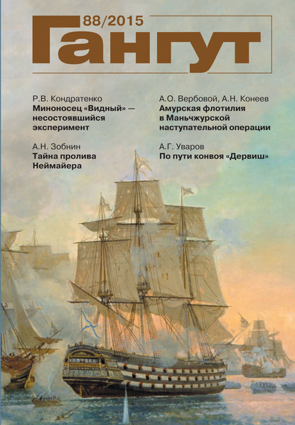 «Гангут». № 88 / 2015