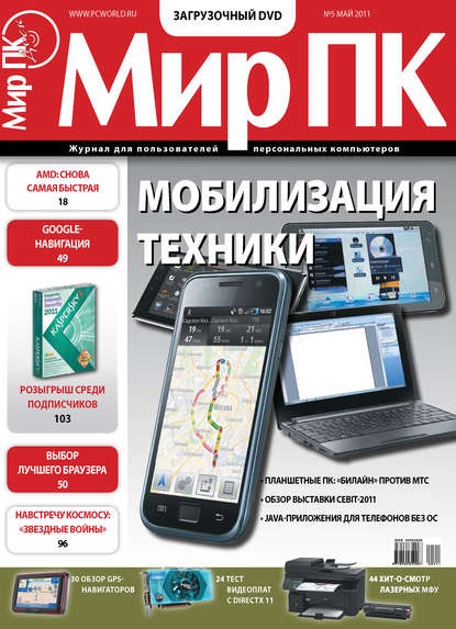 Журнал «Мир ПК» №05/2011