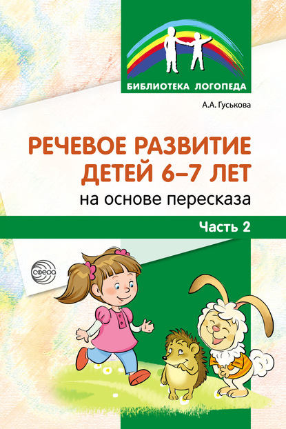 Речевое развитие детей 6–7 лет на основе пересказа. Часть 2