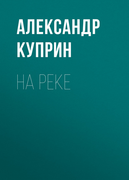 На реке