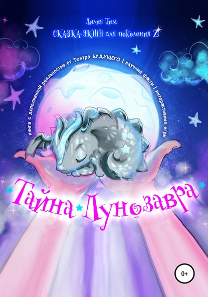 Тайна Лунозавра