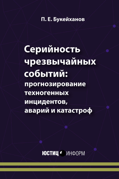 Серийность чрезвычайных событий: прогнозирование техногенных инцидентов, аварий и катастроф