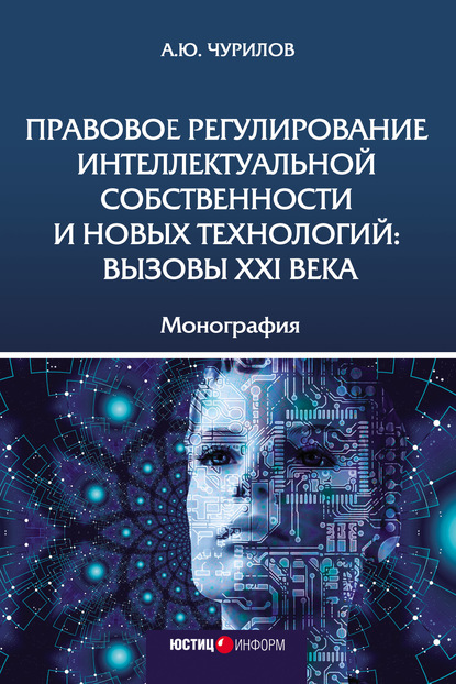 Правовое регулирование интеллектуальной собственности и новых технологий: вызовы XXI века