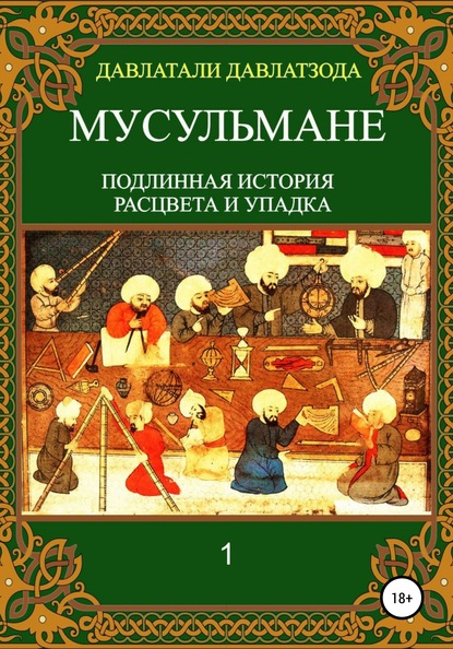 Мусульмане: подлинная история расцвета и упадка