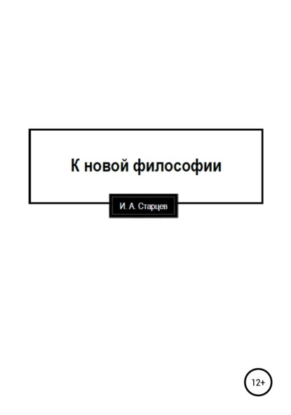 К новой философии