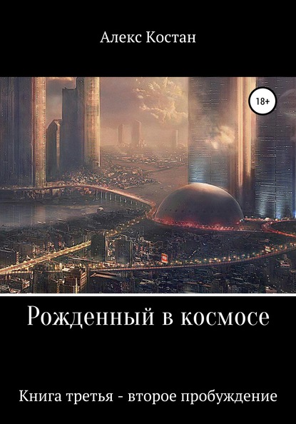 Рожденный в космосе. Книга третья. Второе пробуждение