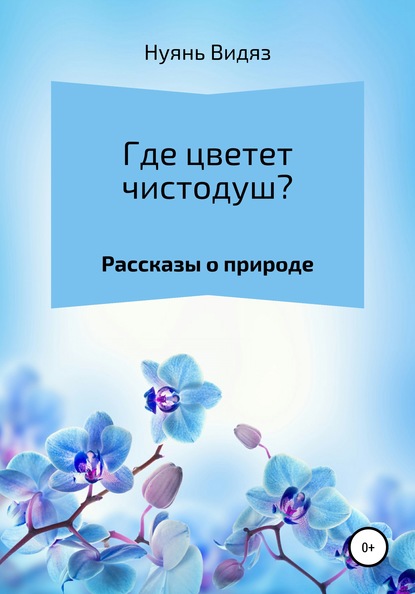 Где цветет чистодуш?