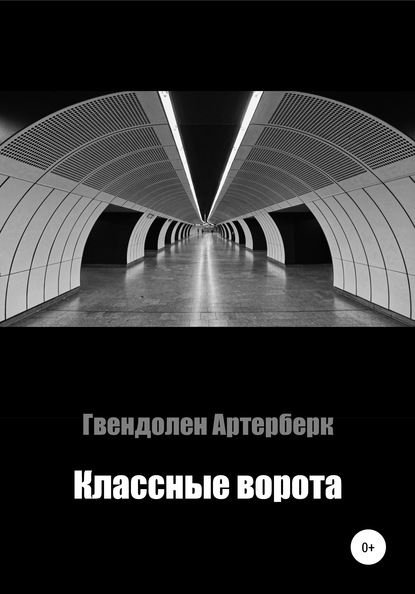 Классные ворота