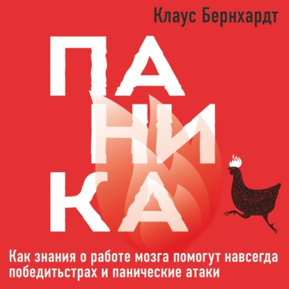 Паника. Как знания о работе мозга помогут навсегда победить страх и панические атаки