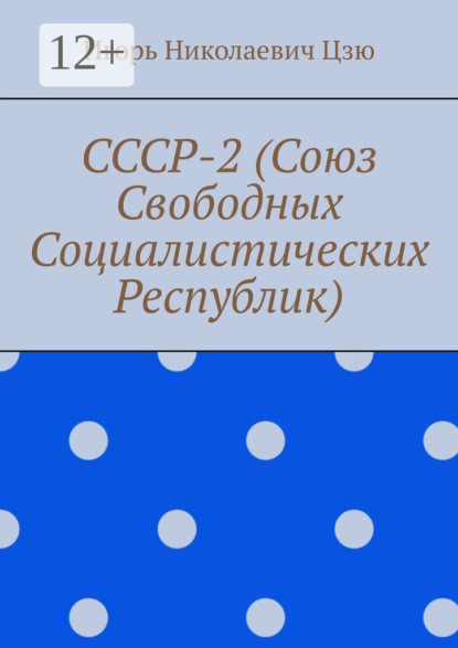 СССР-2 (Союз Свободных Социалистических Республик)