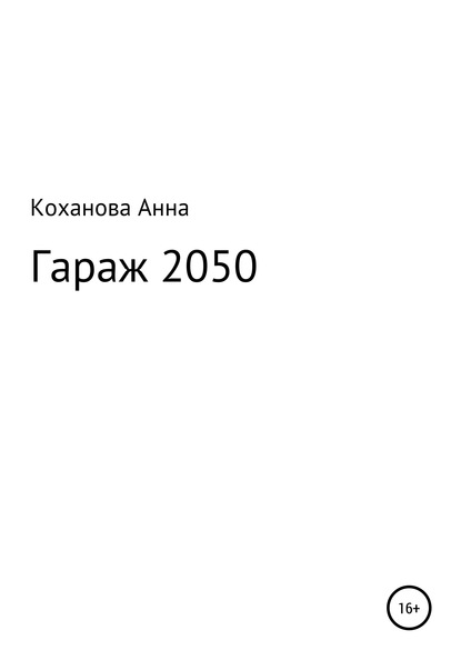 Гараж 2050